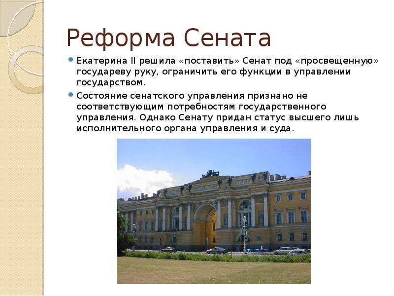 Реформа сената. 1763 Год реформа Сената. Реформа Сената при Екатерине 2. Сенатская реформа 1763 г Екатерины II. Реформа Сената 1763 кратко.