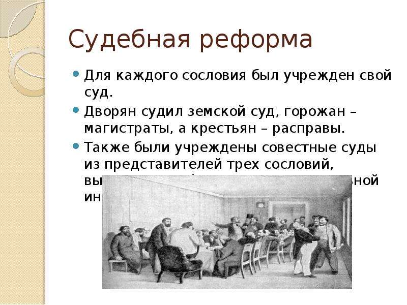 Совестный. Судебная реформа Екатерины 2. 1775 Судебная реформа Екатерины 2. Сословные суды при Екатерине 2. Реформа суда Екатерины 2.