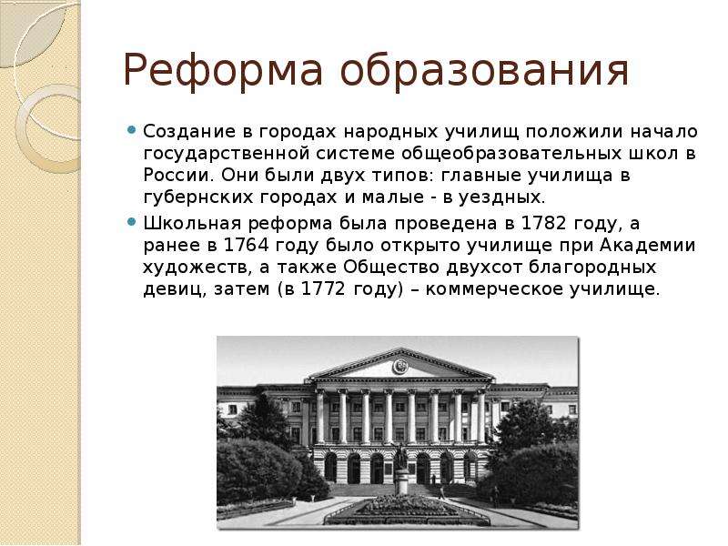 Реформа образования екатерины ii. Народные училища 18 века в России. Реформа образования Екатерины. Реформа образования Екатерины 2. Малые и главные народные училища.