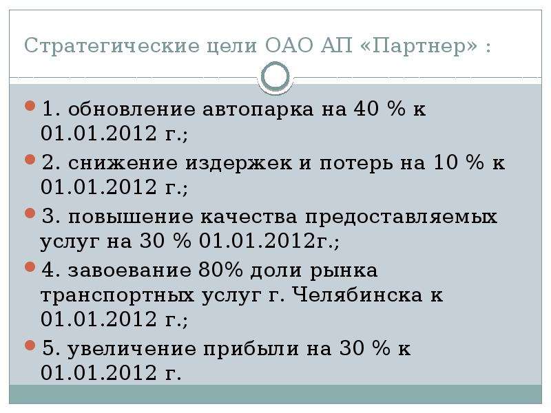 Стратегические цели ОАО АП «Партнер» : 1. обновление автопарка на 40 % к 01. 01. 2012 г. ; 2. снижен