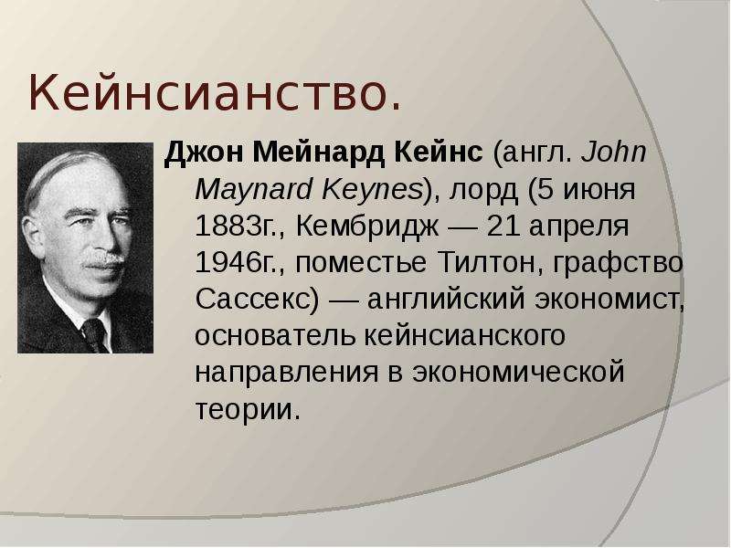 Теория джона кейнса. Кейнс Джон Мейнард неокейнсианство. Кейнс экономист теория. Джон Мейнард Кейнс макроэкономическая теория.