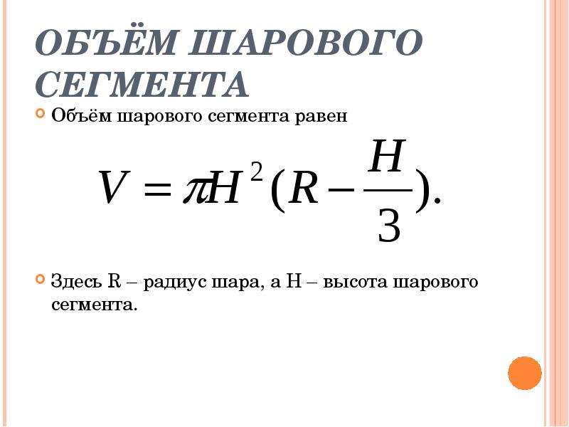 Равные здесь. Объем шарового сегмента. Объем шарового сегмента равен. Центр масс шарового сегмента. Количество сегментов в смс.