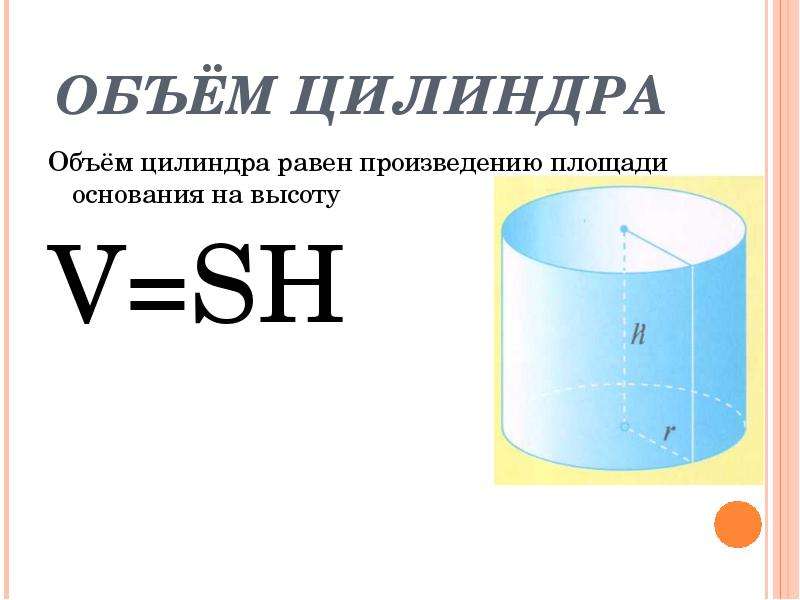 М цилиндра. Объем цилиндра равен. Объем сегмента цилиндра. Объем цилиндра равен произведению площади основания на высоту. Объем цилиндрического сегмента.