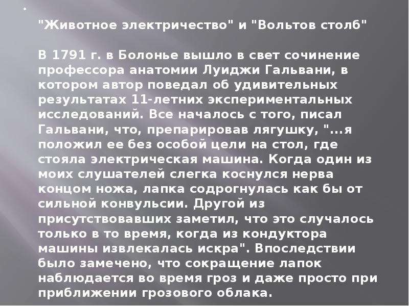 Сочинение свет. Животное электричество. История открытия животного электричества. Животное электричество Гальвани. Эссе электричество.