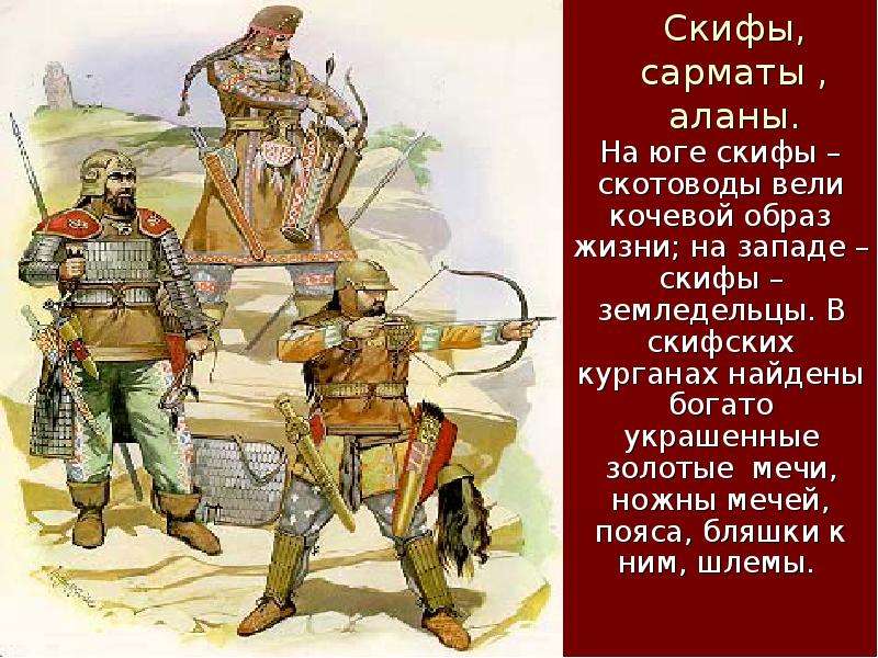 Презентация скифы и сарматы