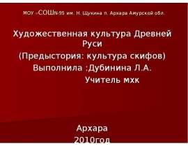 МОУ «СОШ№95 им. Н. Щукина п. Архара Амурской обл. Художественная культура Древней Руси (Предыстория: культура скифов) Выполнила :Ду