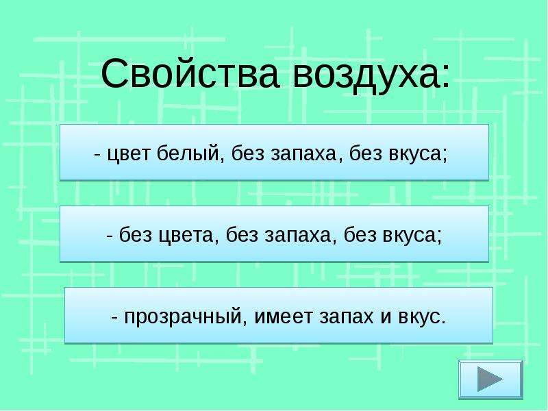 Свойство воздуха презентация