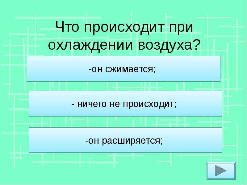 Воздух это вещество. Что происходит при охлаждении. Воздух при охлаждении. Что происходит с воздухом при нагревании. Что происходит с воздухом при нагревании и охлаждении.