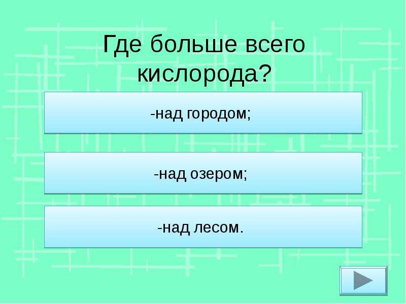 Откуда 9. Где большеьвсего кислорода. Где больше всего кислорода. Где больше кислорода на земле. Где больше всего кислорода в воздухе.