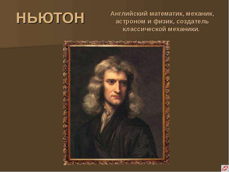 Английский математик 4. Английский математик, астроном, физик, механик.. Классическая механика Ньютона. Математика эпохи Просвещения. Ньютон на английском.