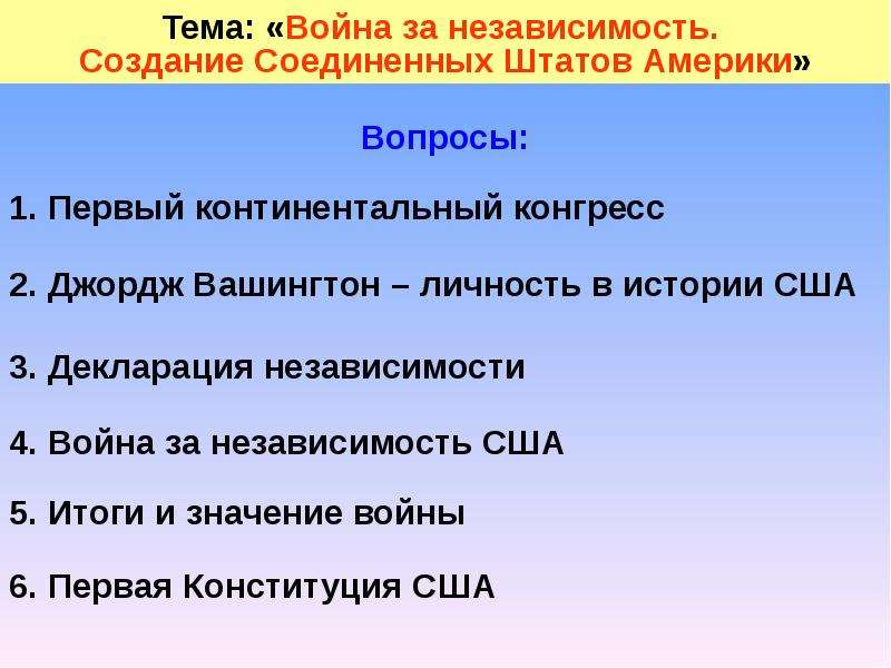 История 7 класс война за независимость создание соединенных штатов америки презентация