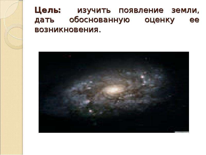 Как появилась земля. Откуда появилась земля. Цель возникновение земли. Как появилось возникновение на земле. По мнению учёных земля образовалась.