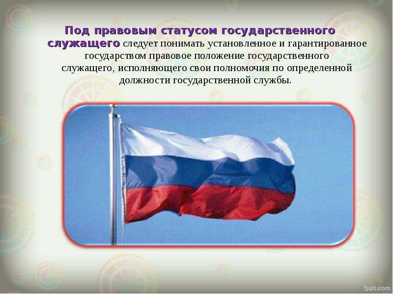 Статус служащий. Правовой статус государственного служащего РФ. Правовой статус гражданского служащего в картинках. 4. Правовой статус государственного служащего. Рисунок правовой статус федерального государственного служащего.