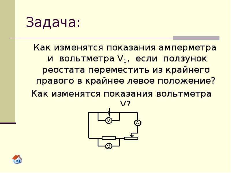 В цепи изображенной на рисунке ползунок реостата перемещают вниз как изменились показания амперметра