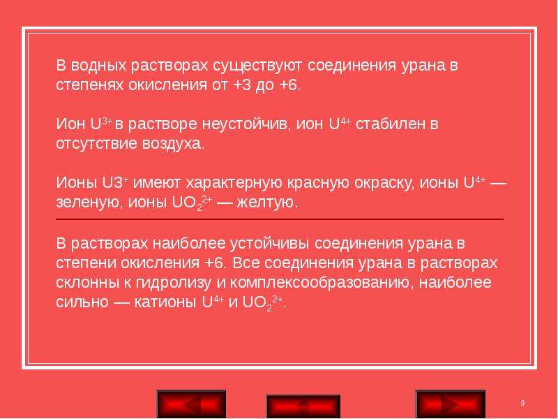 Презентация по химии уран