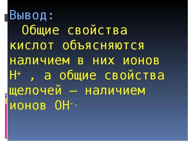 Объяснял наличие. Общие свойства щелочей. Вывод о свойствах кислот. Какие ионы обуславливают Общие свойства кислот. Сделайте вывод о свойствах кислот как электролитов.