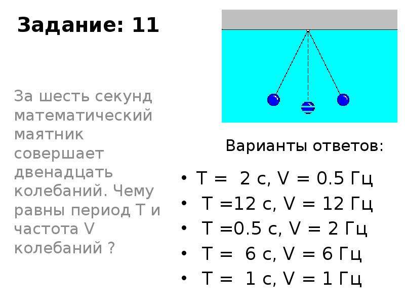 Совершить 10. За 6 секунд маятник совершает 12 колебаний чему. За 4 с маятник совершает 8 колебаний чему равен период колебаний. За 6 секунд маятник совершает 12 колебаний чему равна частота. За 4 секунды маятник совершает 8 колебаний чему равен период.