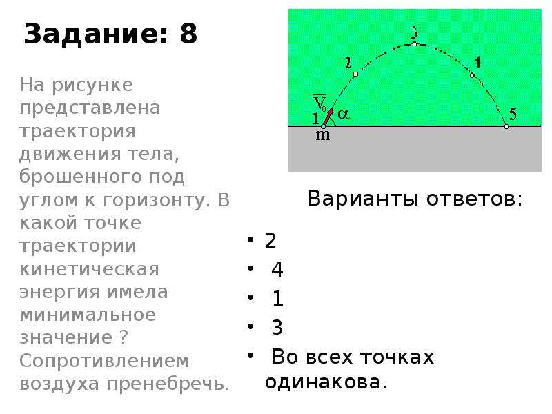 Траектория движения тела брошенного. Траектория движения тела брошенного под углом к горизонту. Траектория брошенного тела. Тело под углом к горизонту Траектория. Кинетическая энергия тела брошенного под углом к горизонту.