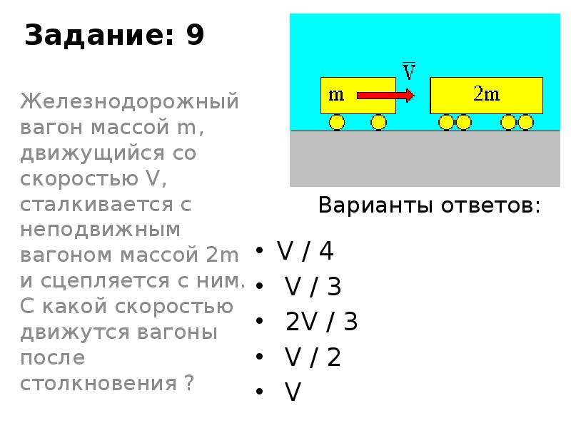 Вагон массой 2. Неподвижный вагон массой 2. Железнодорожный вагон массой m движущийся со скоростью v. Вагоно массой 10 т движется со скоростью 1. Неподвижный аагон массой 2*10 4 кг сцепляется с плат.