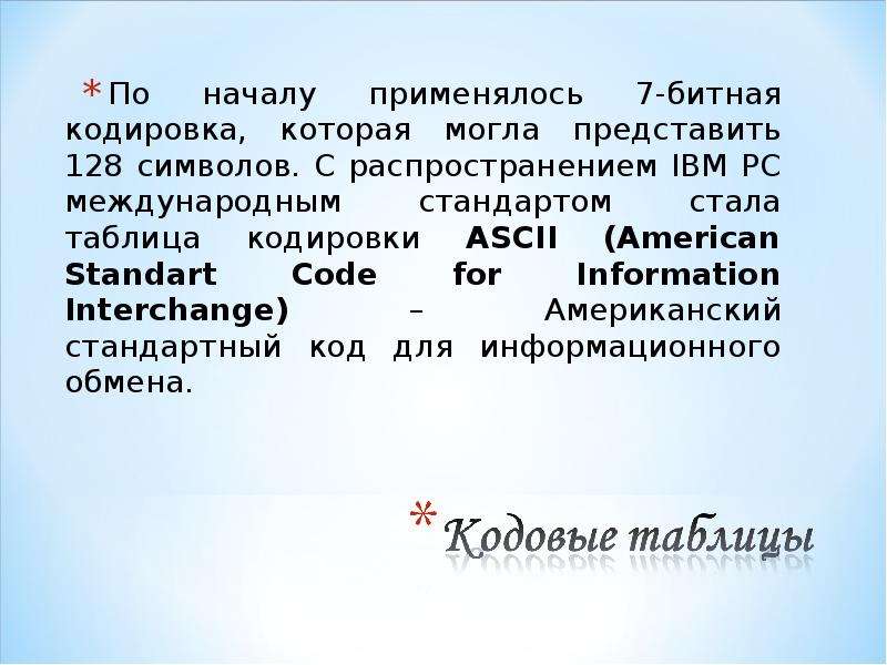 Для хранения символа 7 используется. 7 Битные кодировки. Кодирование текстовой информации презентация. Битая кодировка. Презентации стандартные.