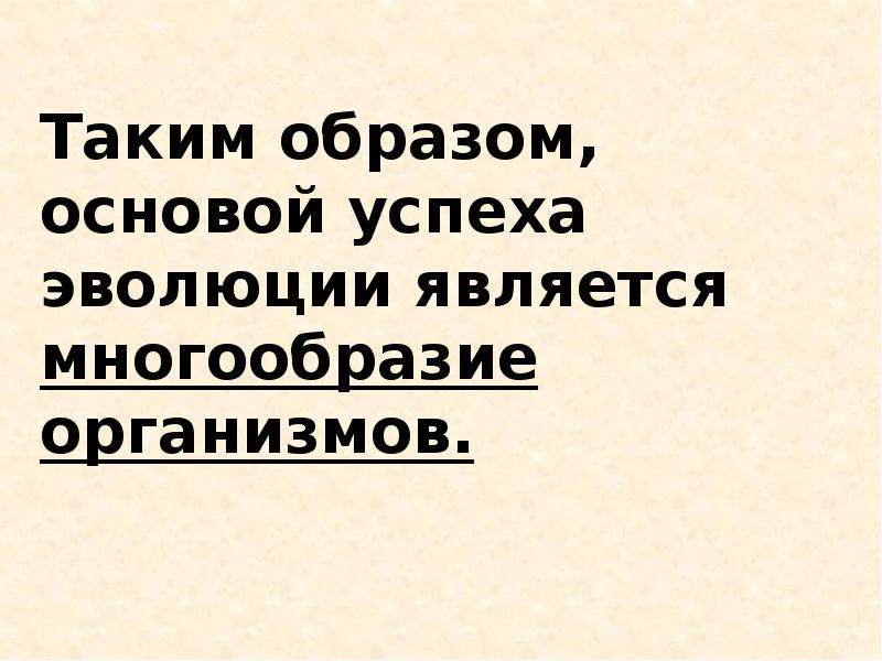 Образ основа. Основа успеха эволюции многообразие организмов. Основа успеха эволюции.