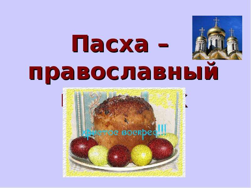 Пасха в 2005 году какого числа. Пасха презентация. Пасха православная презентация. Проект по ОРКСЭ 4 класс на тему Пасха. Презентация Пасха для дошкольников.