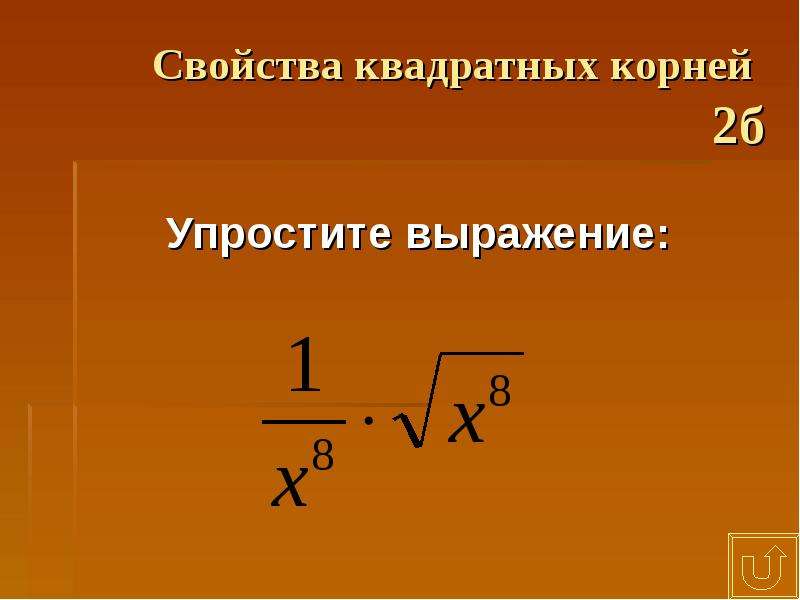 Квадратный корень из 3. Квадратный корень из 2. Сформулируйте свойство квадратного корня из квадрата. Квадратный корень из 9.