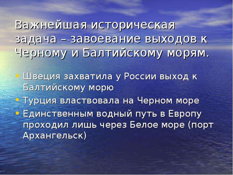 Получение выходить. Завоевание Россией выхода в Балтийское море. Историческое значение получения выхода к Балтийскому морю. Завоевание выхода к Балтийскому морю. Завоевание выхода в черное море.