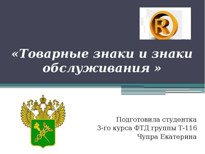 Товарный знак и знак обслуживания презентация