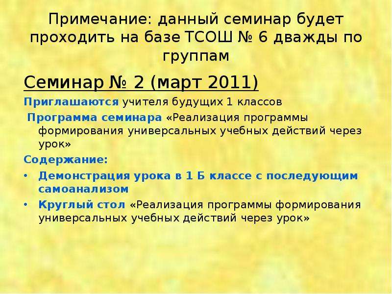 Примечание: данный семинар будет проходить на базе ТСОШ № 6 дважды по группам Семинар № 2 (март 2011