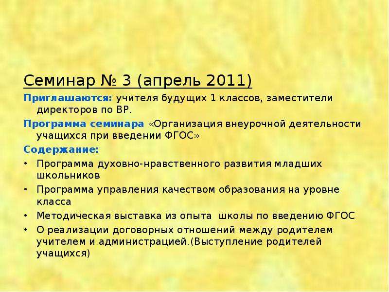 Семинар № 3 (апрель 2011) Приглашаются: учителя будущих 1 классов, заместители директоров по ВР. Про