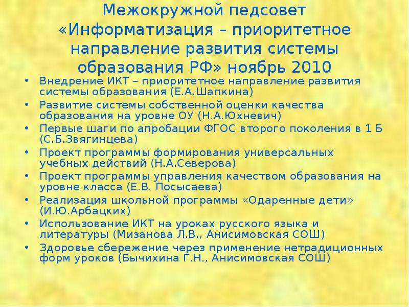 Межокружной педсовет «Информатизация – приоритетное направление развития системы образования РФ» ноя