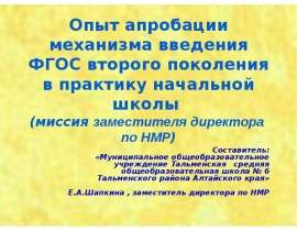 Опыт апробации механизма введения ФГОС второго поколения в практику начальной школы (миссия заместителя директора по НМР) Соста