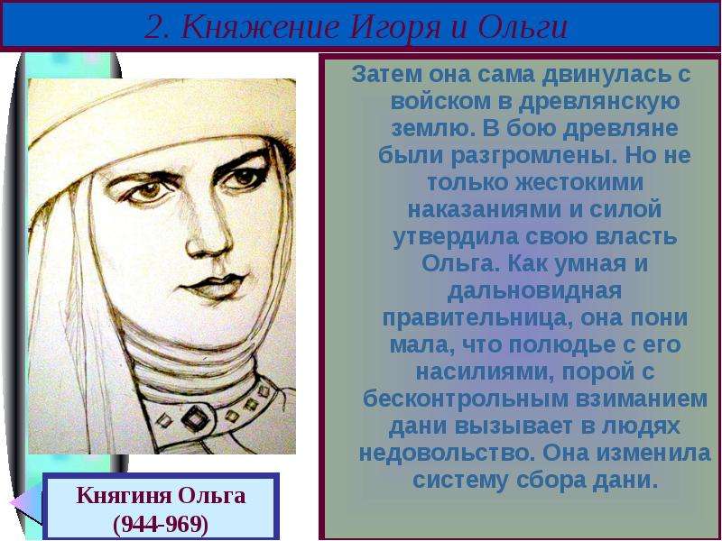 Ольге или ольги. Мемы про Ольгу и древлян. Правление княгини Ольги и Святослава. Правление княгини Ольги ;.Игоря, Святослава. Ольга и Святослав кратко.