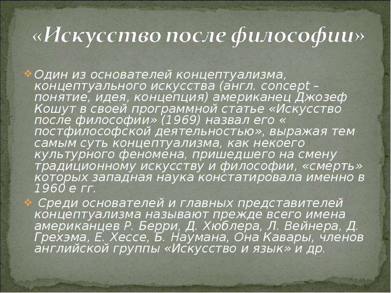 После искусства. Искусство после философии Джозеф Кошут. Концептуализм кратко. Концептуализм в философии кратко. Статья об искусстве.