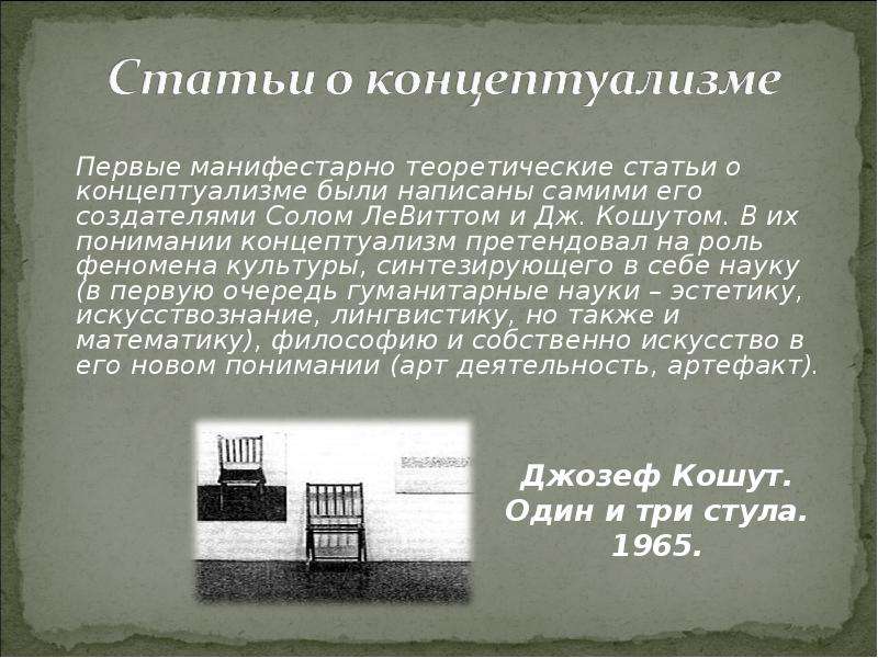 Концептуализм в искусстве презентация