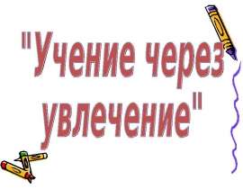 Презентация по математике "Учение через увлечение" - скачать