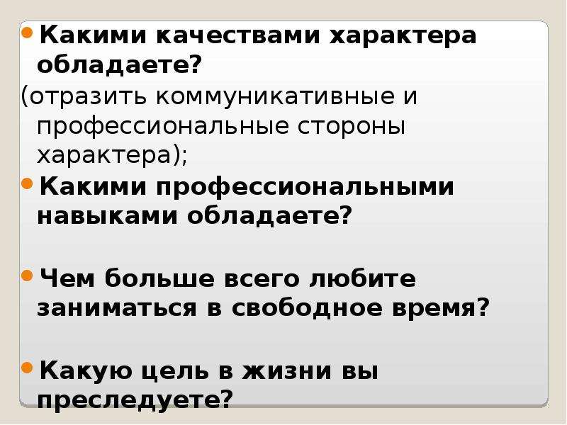 Обладает характером. Каким качеством характера обладал. Каким качествамт характера облалаю. Каким характером вы обладаете. Какими качествами характера вы обладаете.