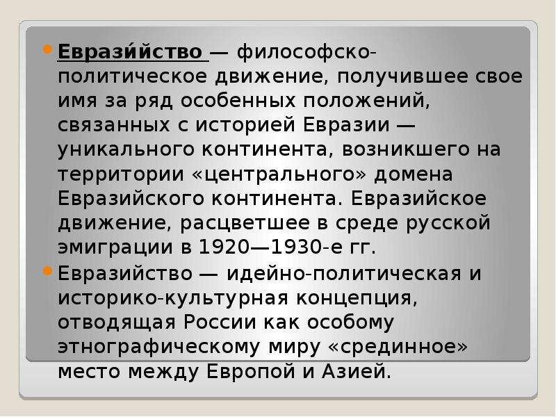 Евразийство. Представители евразийства. Евразийство в философии это. Евразийство в русской философии.