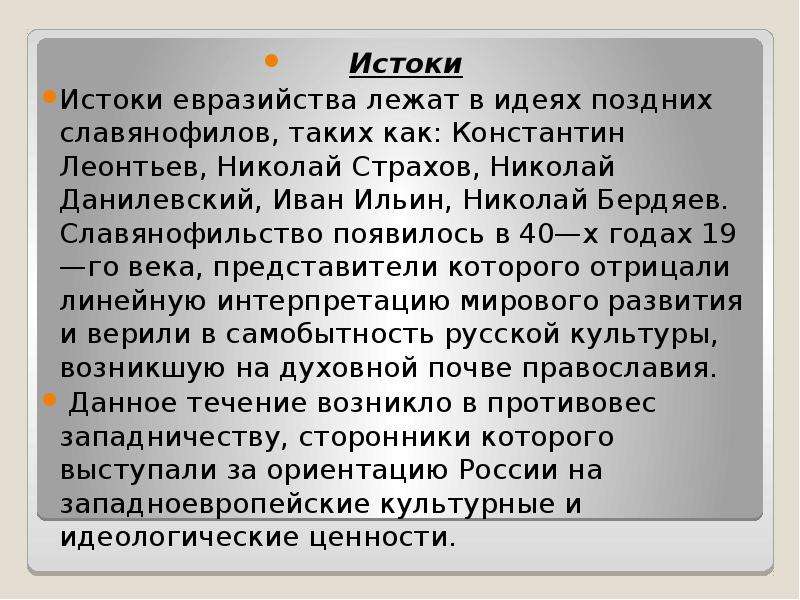 Евразийство. Истоки евразийства. Евразийство в философии это. Идейные Истоки евразийства. Основные идеи евразийства в философии.