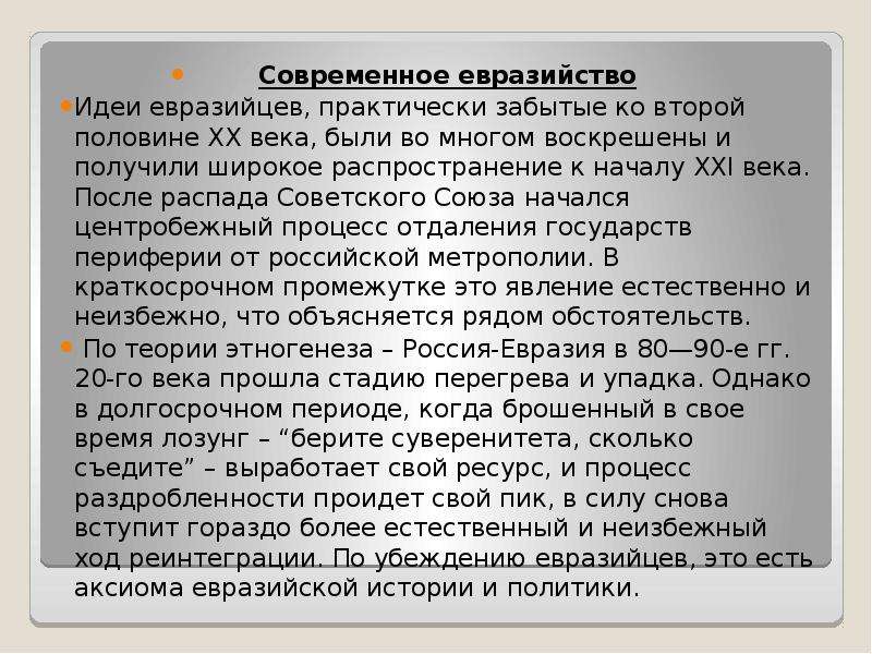 Евразийство. Современное Евразийство. Идеи евразийства. Евразийство основные идеи. Представители евразийства.