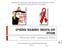 ОЧЕНЬ ВАЖНО ЗНАТЬ ОБ ЭТОМ Молодежи о ВИЧ – инфекции и СПИДе