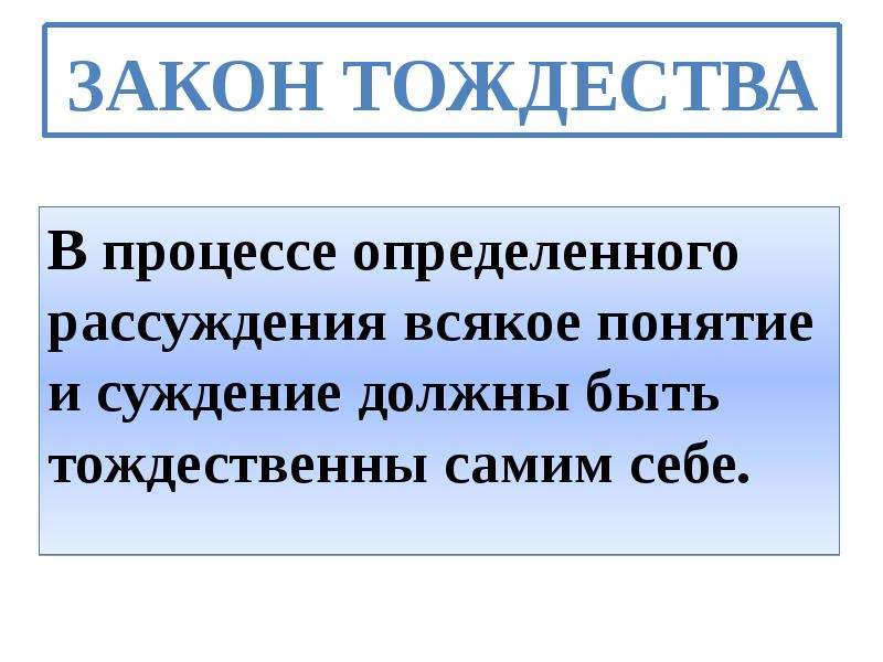 Тема закон. Понятие тождества. Тождественные суждения. Символ тождества. Проблема тождества личности.