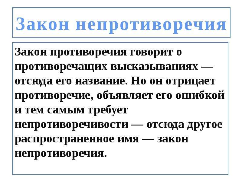 Противоречит закону. Закон непротиворечия. Закон противоречия непротиворечия. Противоречащие высказывания. Закон непротиворечивости пример.