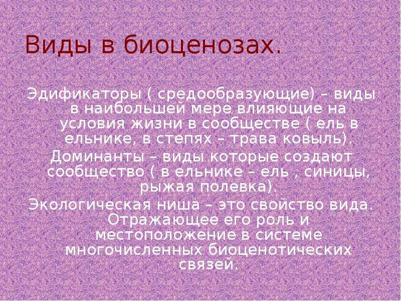 В чем на ваш взгляд заключается. Виды эдификаторы в биоценозе. Виды которые в наибольшей мере влияют на условия жизни в сообществе. Эдификаторы степи. Вид эдификатор.