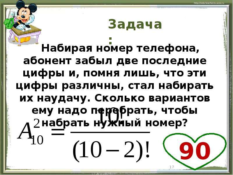 В начале года число абонентов телефонной. Набирая номер телефона абонент забыл последние две цифры. Две последние цифры телефона. Набери номер телефона абонента забыл последние две цифры. Задача на размещение 6 класс.