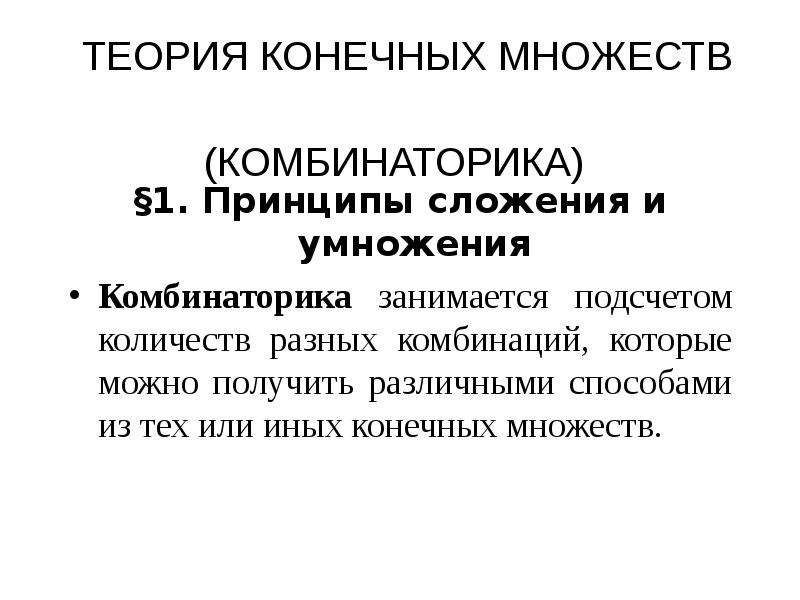 Конечное множество. Принципы сложения и умножения комбинатор. Принципы сложения и умножения элементов конечных множеств. Теория конечных множеств. Комбинаторные принципы сложения и умножения.