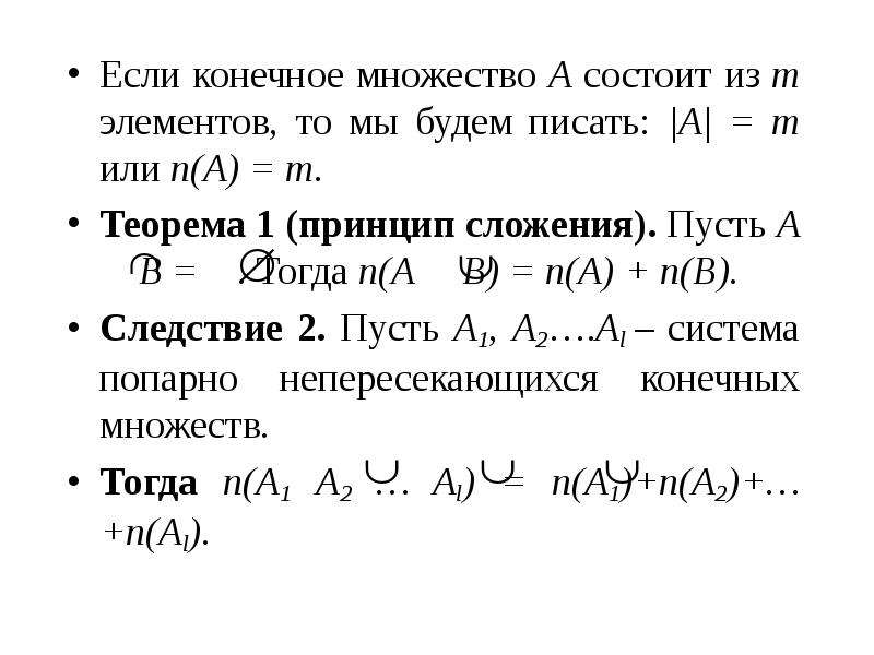 Элементы конечного множества. Принципы сложения и умножения элементов конечных множеств. Теория конечных множеств. Конечное множество это в математике. Теорема о конечных множествах.