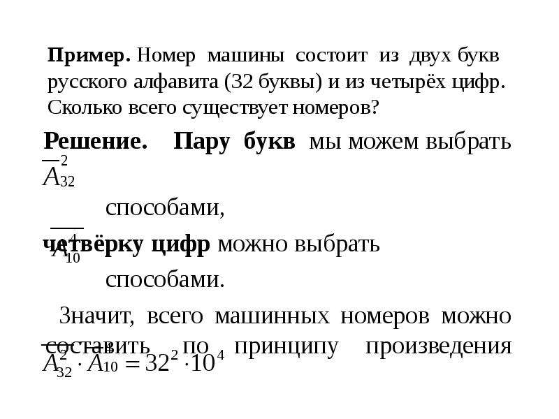 Номер 2 и 4. Номер автомобиля состоит из 4 цифр. Автомобили номера состоят из трех букв и четырех цифр. Номер автомобиля состоит из двух букв и трех цифр. Номера машин состоят из 3 букв русского алфавита и 4 цифр.