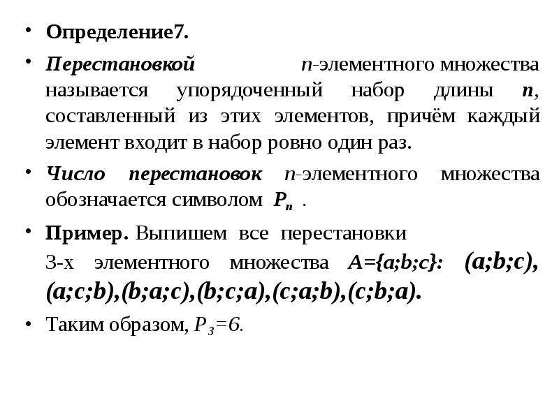 Определите 7. Принципы сложения и умножения элементов конечных множеств. Одноэлементное множество. Упорядоченный набор элементов. Что такое перестановка элементов конечного множества?.